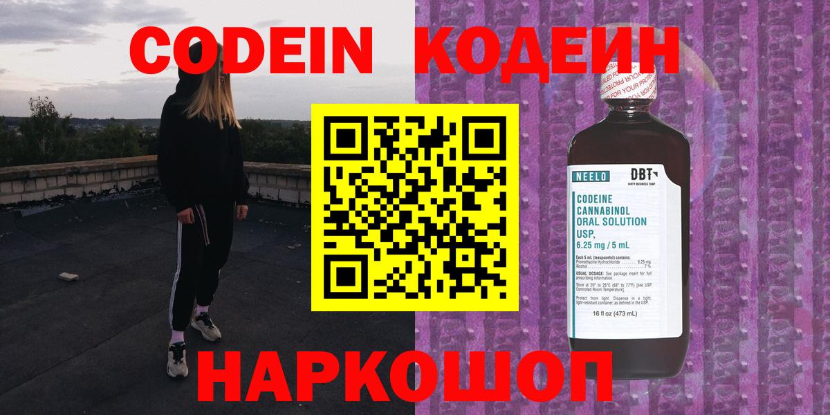 Кодеиновый сироп Lean Purple Drank  Codein напиток Lean (лин)  Ростов Великий  Вход с VPN 