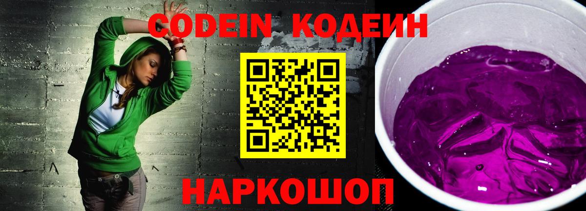 Кодеин напиток Lean (лин) Ростов Великий